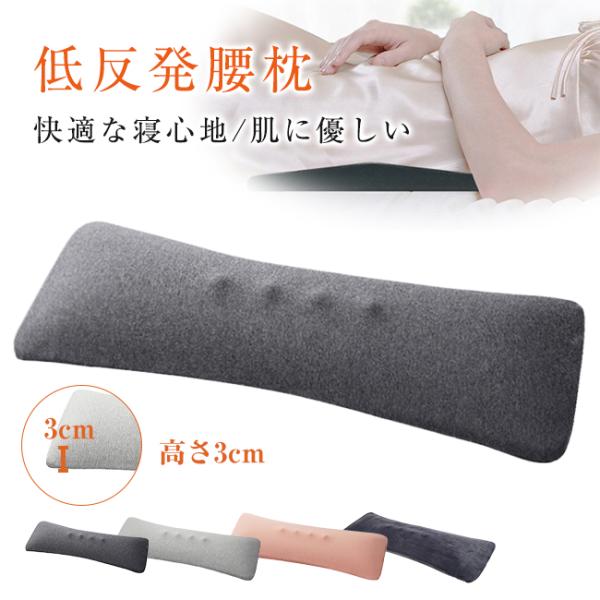 【10%OFF】腰枕 低反発 腰クッション 軽量 厚さ3cm マタニティ 寝る 就寝用 腰痛対策 横...