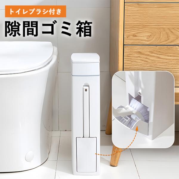 トイレブラシ ゴミ箱 一体型  隙間ゴミ箱 スリム 薄型 トイレポット クリーナー 収納 スタンド ...
