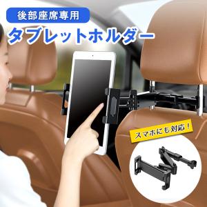 タブレット ホルダー車 後部座席 スマホ ヘッドレスト ホルダー 伸縮アームスタンド スマホ ホルダー ヘッドレスト iPad iPone