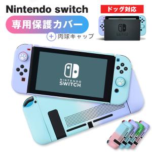 Nintendo switch　専用 カバー スイッチケース グラデーション ドッグ対応 Joy-Conカバー 分体式 セパレート 全面保護｜sheruby-web