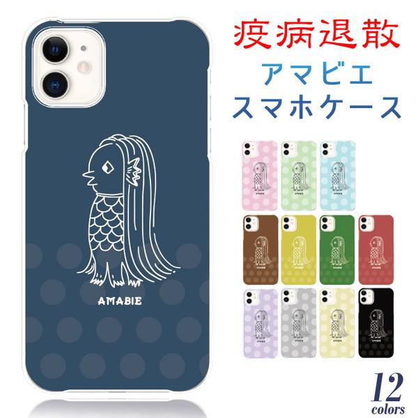 スマホケース iphone11pro スマホカバー アマビエ おしゃれ 全機種対応 携帯ケース スマ...