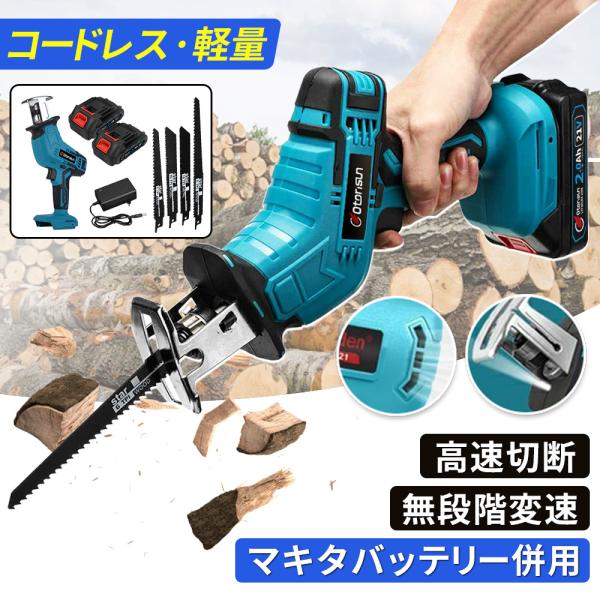 【正規品】 レシプロソー 充電式 電動ノコギリ 電動のこぎり 小型チェンソー 21V マキタ バッテ...