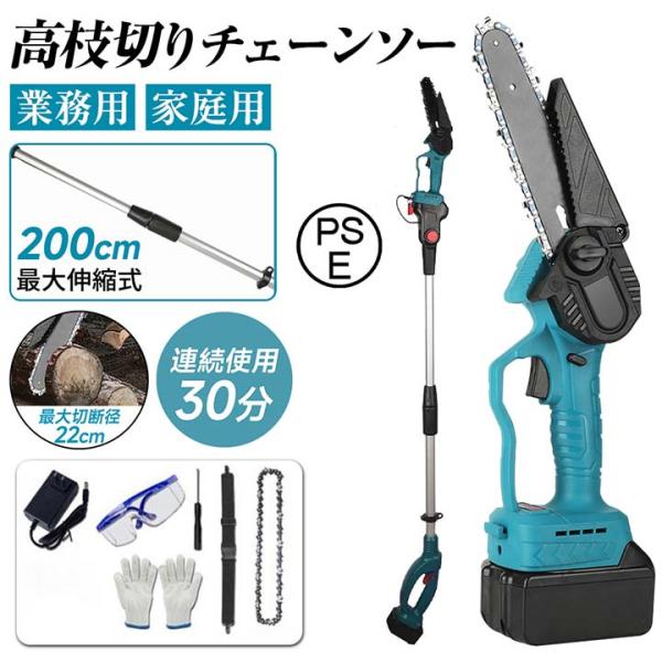 【正規品】 チェーンソー 高枝切り 充電式 高枝チェーンソー 軽量 両用 マキタ18Vバッテリー互換...