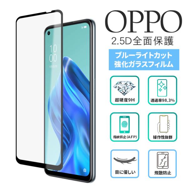 OPPO 9H 保護フィルム 2.5D全面保護 目に優しい ガラスフィルム ブルーライトカット op...