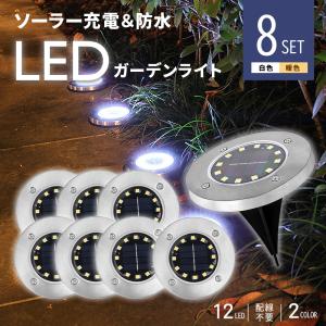 8個セット 宅急便送料無料 ソーラーライト ガーデンライト LEDソーラーライト LEDガーデンライト 屋外 防水 センサー おしゃれ 庭 ライトアップ｜sheruby-web