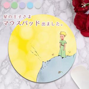 マウスパッド 星の王子さま 丸型 くすみ おしゃれ 大型 20×20cm 手首 疲労軽減 マウスパット 大判 PC パソコン 高耐久性 ワイヤレス 硬質 消音 抗菌 日本製｜sheruby-web