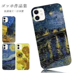 スマホケース 全機種対応 おしゃれ スマホ iphone 15 16 14 mini 13 android oppo aquos wish arrowswe スマホカバー ゴッホ 星月夜 ひまわり 背面 抗菌 日本製｜SheRuby