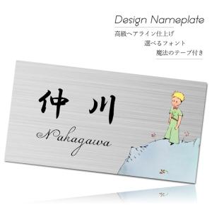 表札 おしゃれ ステンレス 北欧 戸建て 150mm×80mm 星の王子さま 取り付け シール付き かわいい マンション オフィス 卓上 ポスト 事務所 アパート ヘアライン｜sheruby-web