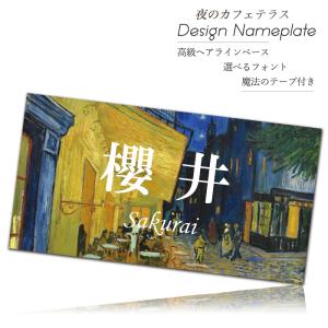 表札 おしゃれ ゴッホ 夜のカフェテラス ステンレス 北欧 戸建て 150mm×80mm 取り付け マンション オフィス 卓上 ポスト 事務所 取り付け アパート シール付き｜sheruby-web