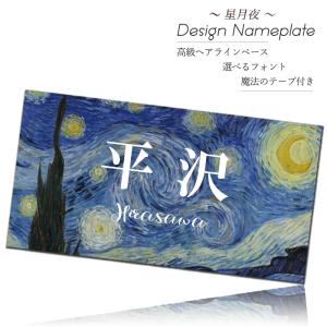 表札 おしゃれ ゴッホ 星月夜 絵画 ステンレス 北欧 戸建て 150mm×80mm 取り付け マンション オフィス 卓上 ポスト 事務所 取り付け アパート シール付き 人気｜sheruby-web