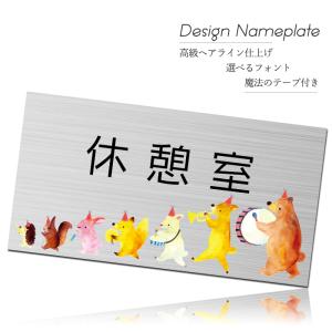 表札 動物さん おしゃれ ステンレス 戸建て 150mm×80mm 北欧 取り付け シール付き かわいい マンション オフィス 卓上 ポスト 病院 診察室 アパート ヘアライン｜sheruby-web