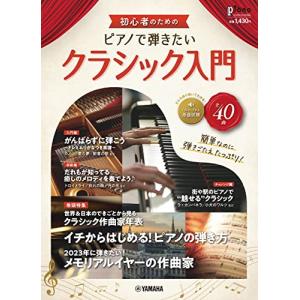 月刊ピアノ2022年12月号増刊 初心者のための ピアノで弾きたいクラシック入門