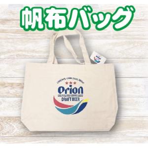 オリオンビール 帆布バッグ エコバッグ