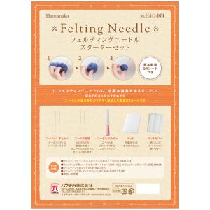 羊毛フェルトスターターセット フェルティングニードルスターター