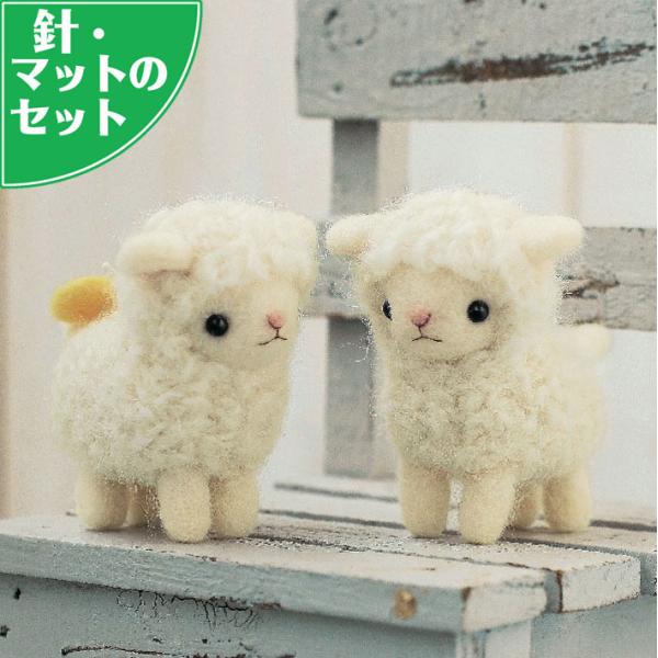 スターターセット付き ふたごのひつじ 手作りキット 羊 フェルト手芸