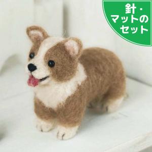スターターセット（針・マット）付き ウェルシュ・コーギー手作りキット