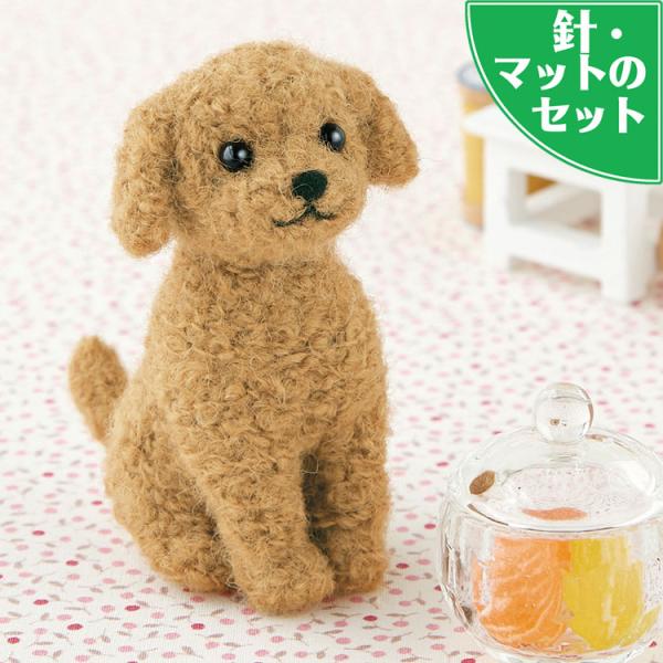 スターターセット付き アプリコットカラーのトイプードル手作りキット  羊毛フェルト 犬 マスコット