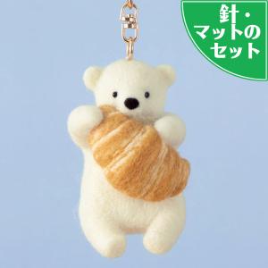 クロワッサンを持ったシロクマのキーホルダー 手作りキット フェルト