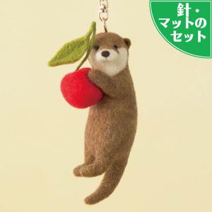 サクランボを抱いたカワウソのキーホルダー 手作りキット フェルト手芸