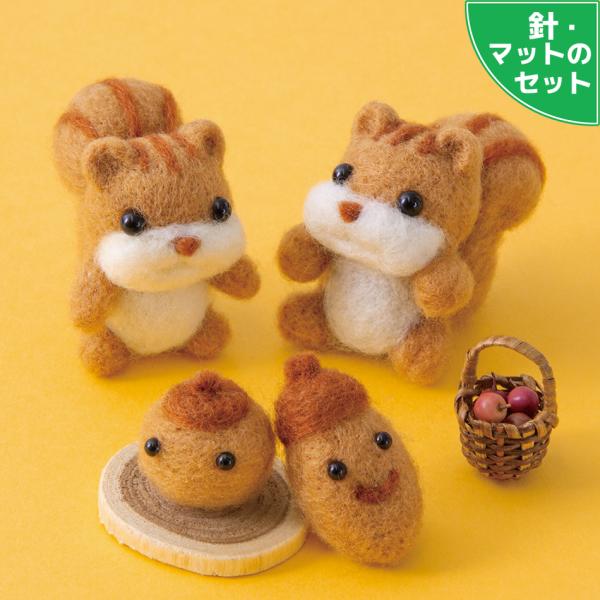 アクレーヌスターターセット付き リスとドングリ 手作りキット 栗鼠 団栗 フェルトマスコット フェル...
