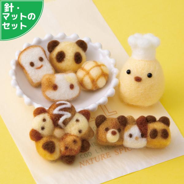 アクレーヌスターターセット付き ひよこ パン屋さん 手作りキット ヒヨコ フェルトマスコット フェル...