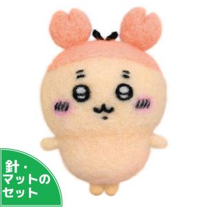 ハマナカ 羊毛キット 羊毛フェルト 羊毛 ニードルフェルトでつくる
