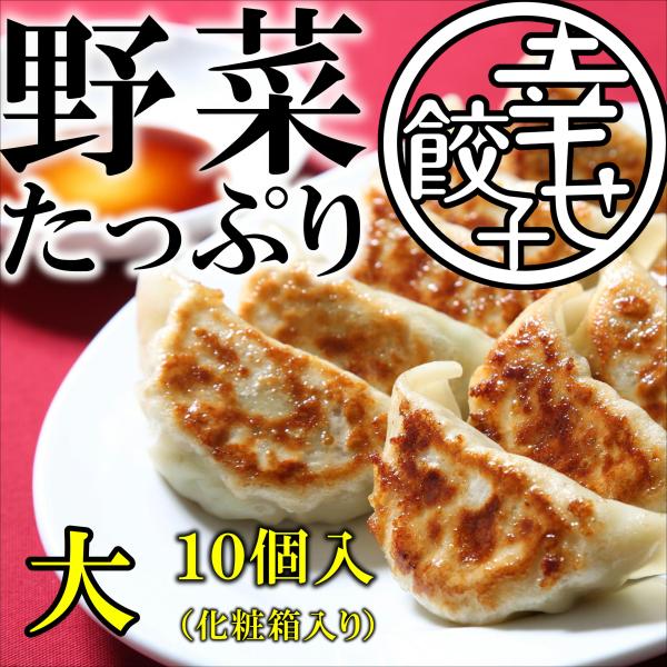 餃子　ぎょうざ　幸せ餃子（大）10個　神奈川県産「高座豚」使用　化粧箱入り　手包み