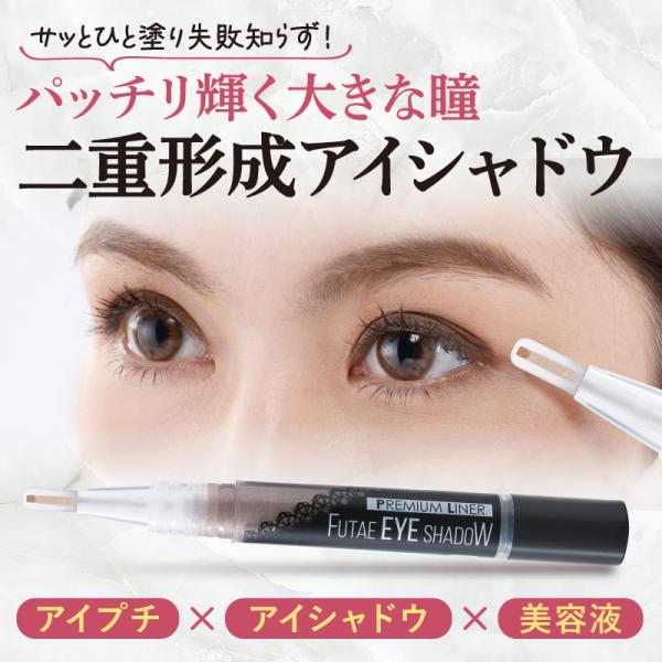 二重形成アイシャドウ 二重 皮膜 アイプチ 日本製 アイプチのり ふたえ クセ付け 眼瞼下垂 おすす...