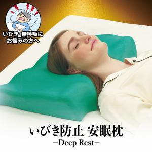 Deep Rest  ディープレスト 枕カバー付き 枕 いびき防止 無呼吸 プレゼント 誕生日 父の日 寝具 ギフト 癒しグッズ 健康 人気 おすすめ ギフト 安眠枕