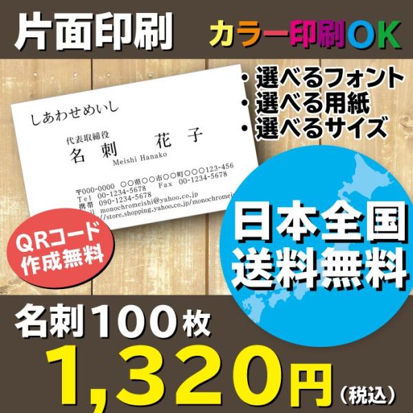 シンプル基本 ビジネス名刺作成 100枚 送料無料 QR作成 ロゴ・全面写真OK 選べる用紙 選べる...