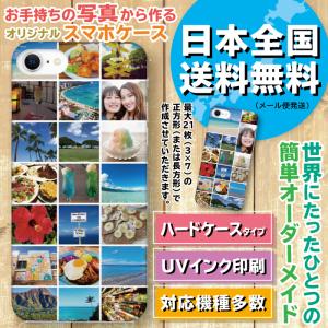 全機種対応【iPhone Android】たくさんの写真から作る オーダーメイド スマホケース ハードケース オリジナル 画像 スマートフォンケース  iPhone 15 iPhone 14｜shiawasemeishi