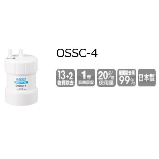 ★最短出荷★　キッツマイクロフィルター 『 OSSC-4 』 家庭用オアシックス　交換用カートリッジ