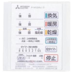 当日出荷三菱電機『 P-141SW2 』バス乾　コントロールスイッチ