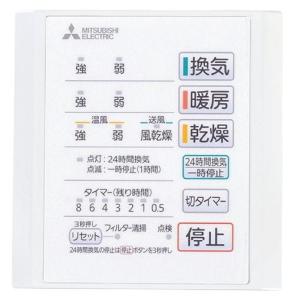 三菱電機 浴室暖房乾燥機 バス乾燥・暖房・換気システム 浴室用 三菱電機 浴室暖房乾燥機 バス乾燥・暖房・換気システム 浴室用