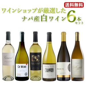 送料無料 ナパワイン販売数量日本一ワインショップが厳選した銘醸地ナパ産白ワイン6本セット！ wine｜shiawasewine