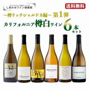 第1弾【送料無料】樽白ワイン6本セット〜樽リッチシャルドネ編〜セットギフトセット セット 白 樽香 樽酒｜shiawasewine