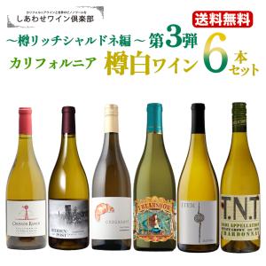 第3弾【送料無料】カリフォルニア樽白ワイン6本セット〜樽リッチシャルドネ編〜｜shiawasewine