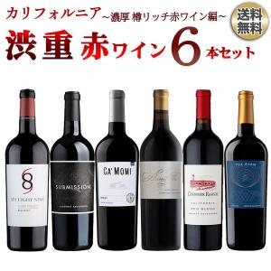 【送料無料】カリフォルニア渋重赤ワイン6本セット〜濃厚 フルボディ コク旨 樽リッチ赤ワイン編〜｜shiawasewine