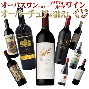 第2弾 【オーパスワン2ndオーバーチュアを狙え！】カリフォルニアワインくじ〜カリフォルニア濃厚コク旨編〜