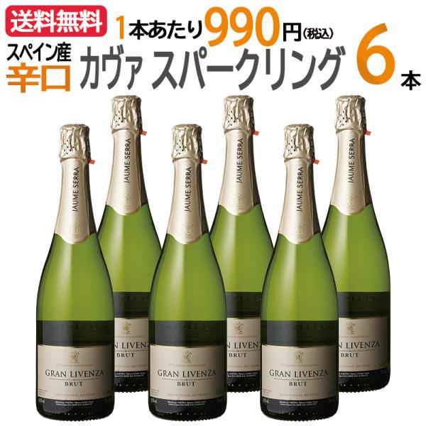 【送料無料】【6本まとめ買い】＜簡易包装商品＞ グラン・リベンサ カヴァ ブリュット 6本 セット ...