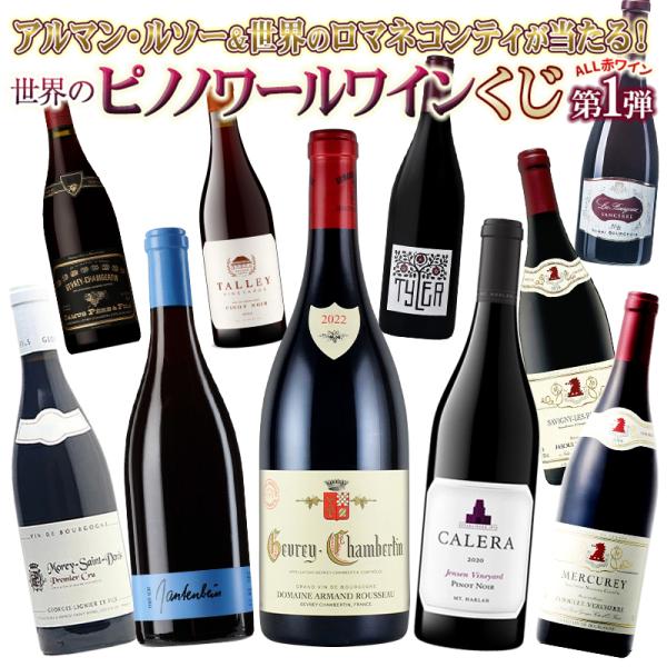 【アルマン・ルソー＆世界のロマネコンティが当たる！】世界のピノノワールワインくじ ALL第1弾