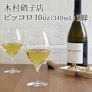 木村硝子店 ピッコロ10ozワイン