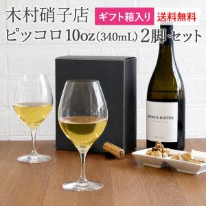 【15周年祭★4本or税込1.1万円以上でワインに合うビスケット付き】【送料無料】【箱入り2脚セット】木村硝子店 ピッコロ10ozワイングラス マシンメイド