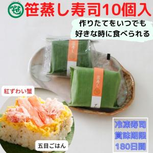 グルメ 冷凍 ごはんもの 金沢名物 押し寿司 お取り寄せ 芝寿し 笹蒸し寿司 紅ずわい蟹10個入り