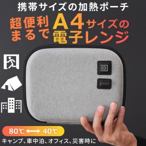 ポータブルレンジポーチ 加熱80℃