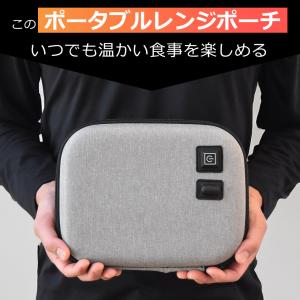 ポータブルレンジポーチ 電子レンジ不要 加熱ポ...の詳細画像1