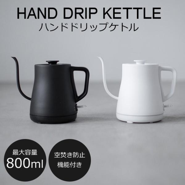 電気ケトル コーヒードリップ ドリップポット 最大800ml 黒 白 電気ポット