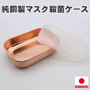 日本製 純銅製マスク殺菌ケース 除菌 マスク 銅で殺菌 使用済みマスクを殺菌リフレッシュ マスク保管