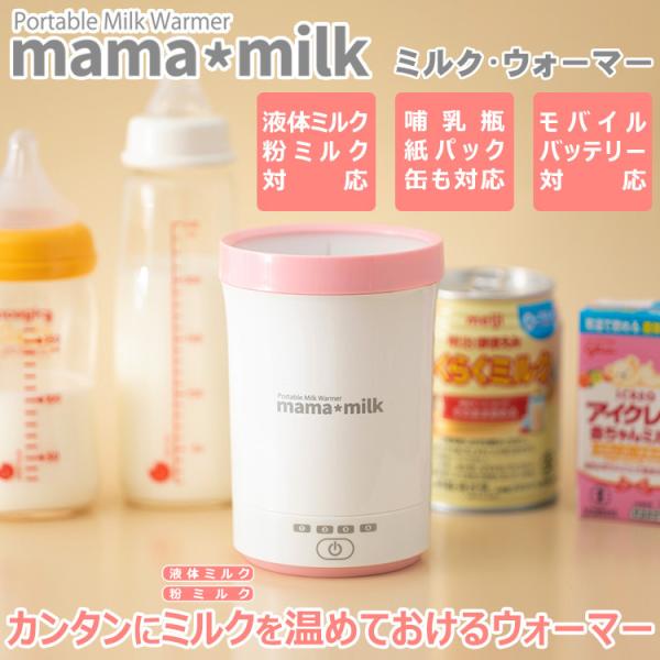 ミルクウォーマー ママミルク mamamilk 赤ちゃん 液体ミルクの温め方 ボトルウォーマー 哺乳...