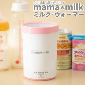 ミルクウォーマー ママミルク mamamilk...の詳細画像1
